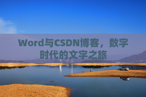 Word与CSDN博客，数字时代的文字之旅