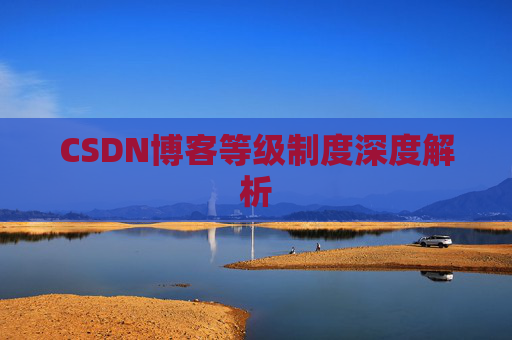 CSDN博客等级制度深度解析