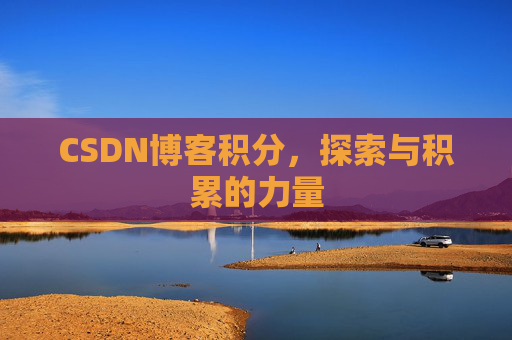 CSDN博客积分，探索与积累的力量